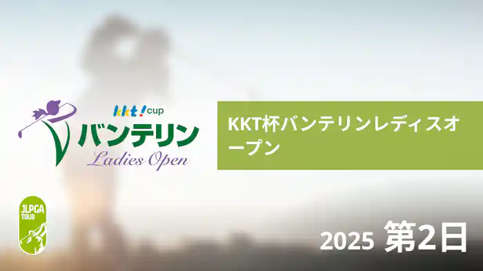 KKT杯バンテリンレディスオープン 第2日