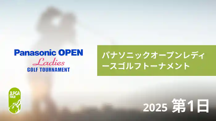 パナソニックオープンレディースゴルフトーナメント 第1日