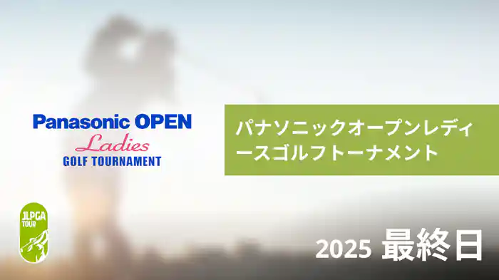 パナソニックオープンレディースゴルフトーナメント 最終日