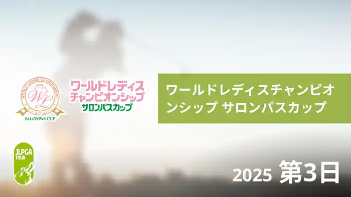 ワールドレディスチャンピオンシップ サロンパスカップ 第3日