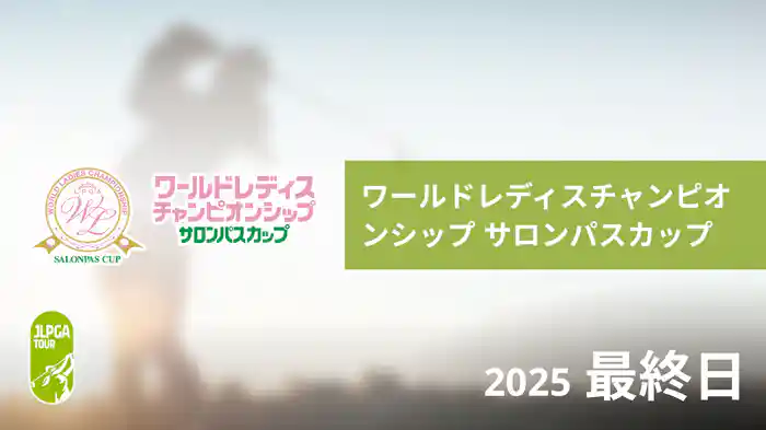 ワールドレディスチャンピオンシップ サロンパスカップ 最終日