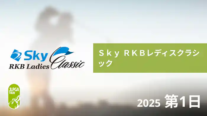 Ｓｋｙ ＲＫＢレディスクラシック 第1日