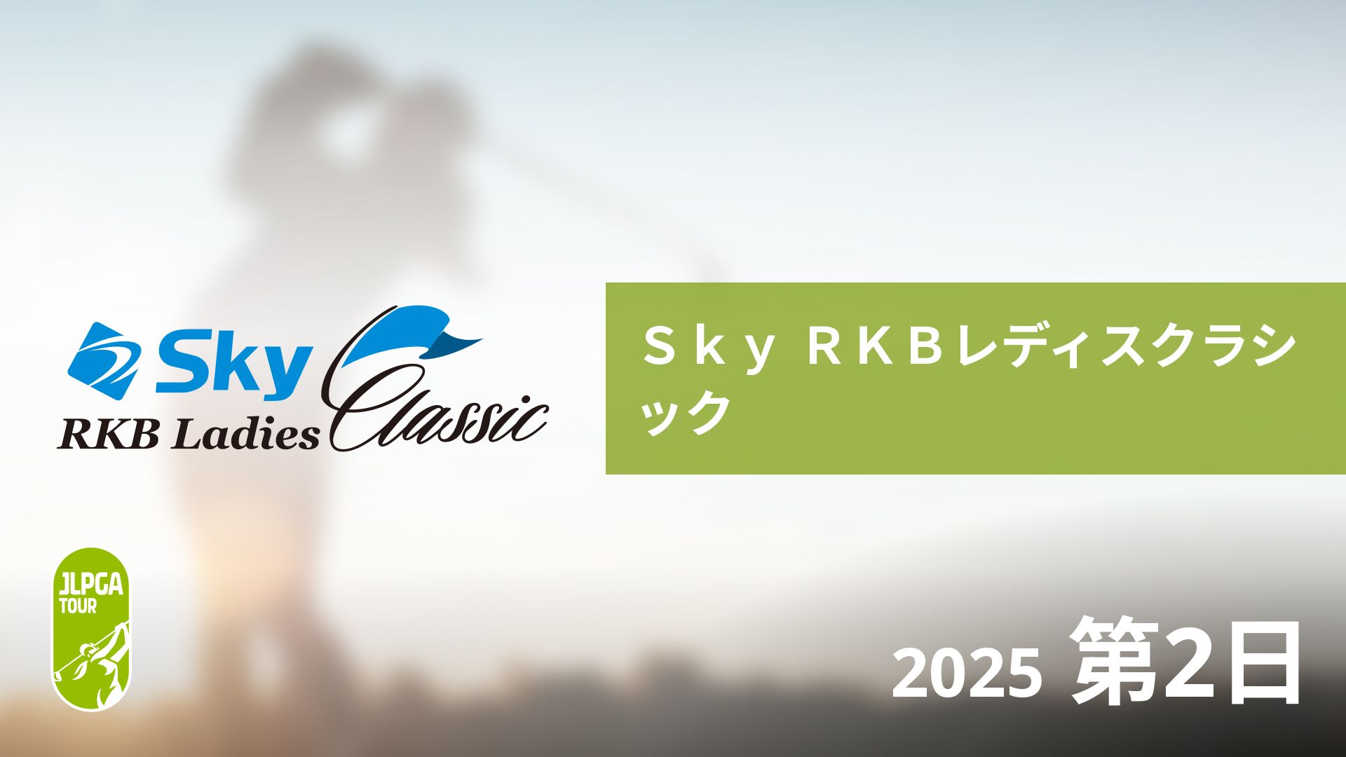 Sky RKBレディスクラシック 第2日