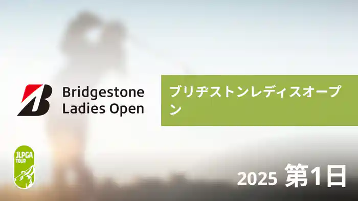ブリヂストンレディスオープン 第1日