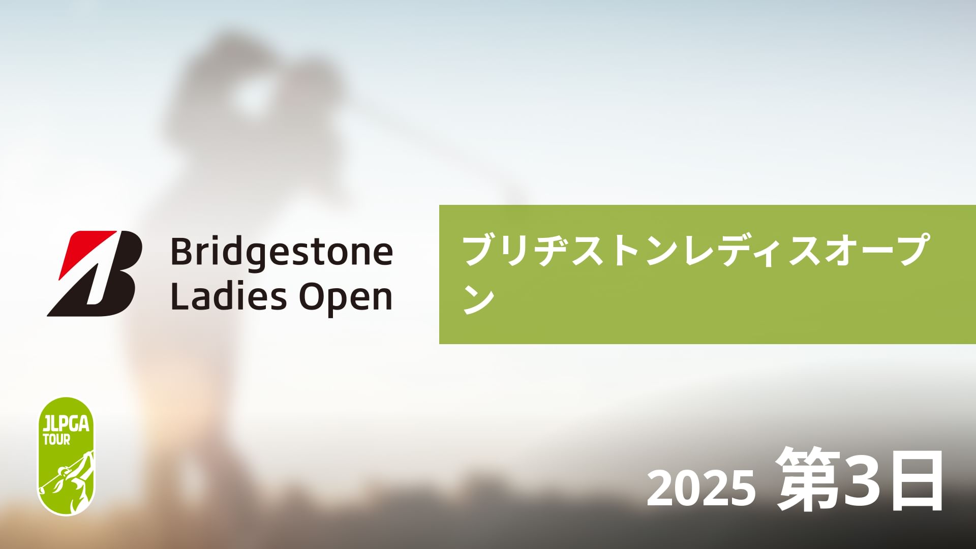 ブリヂストンレディスオープン 第3日