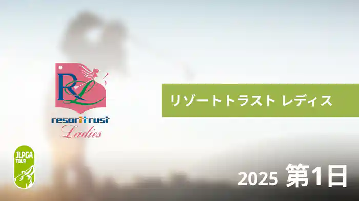 リゾートトラスト レディス 第1日
