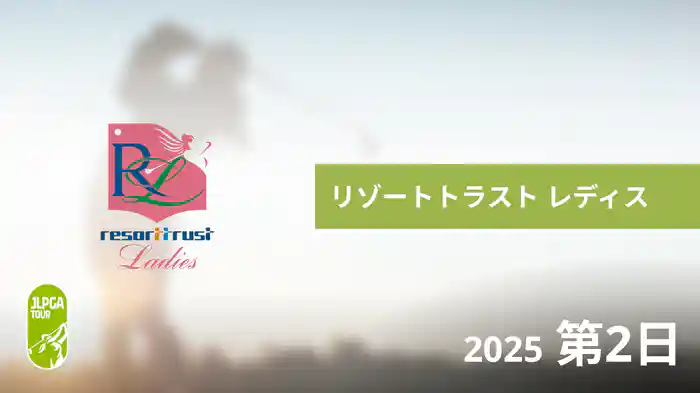 リゾートトラスト レディス 第2日