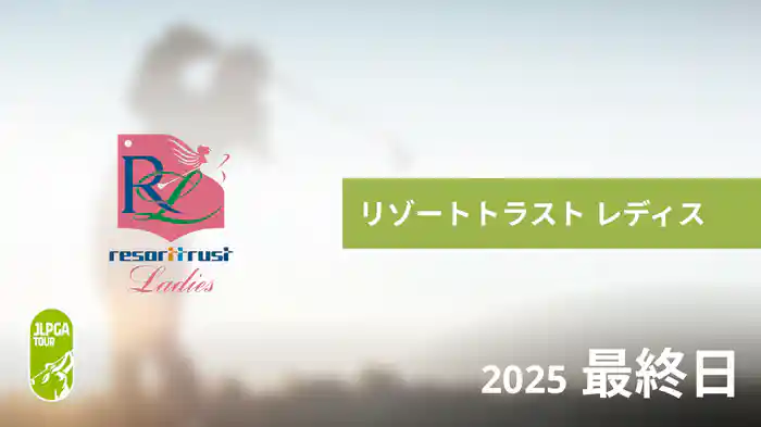 リゾートトラスト レディス 最終日