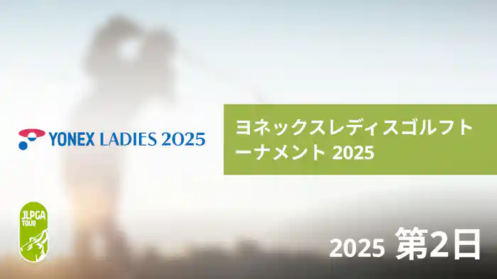 ヨネックスレディスゴルフトーナメント 2025 第2日
