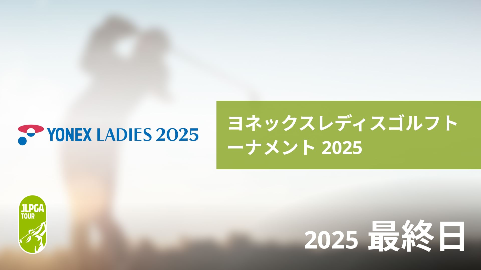 ヨネックスレディスゴルフトーナメント 2025 最終日