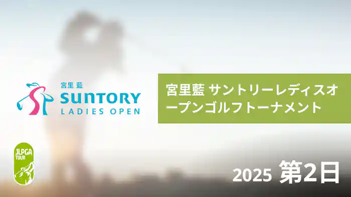 宮里藍 サントリーレディスオープンゴルフトーナメント 第2日
