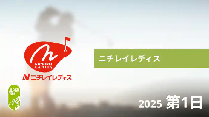 ニチレイレディス 第1日