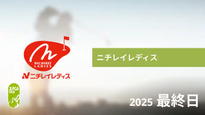 ニチレイレディス 最終日