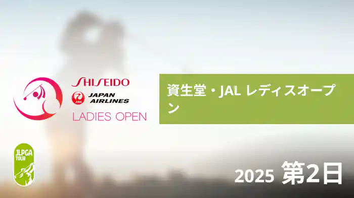 資生堂・JAL レディスオープン 第2日