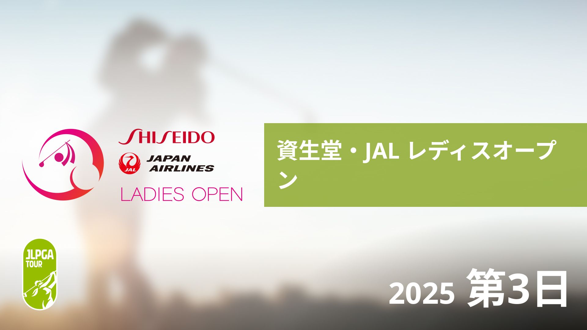 資生堂・JAL レディスオープン 第3日