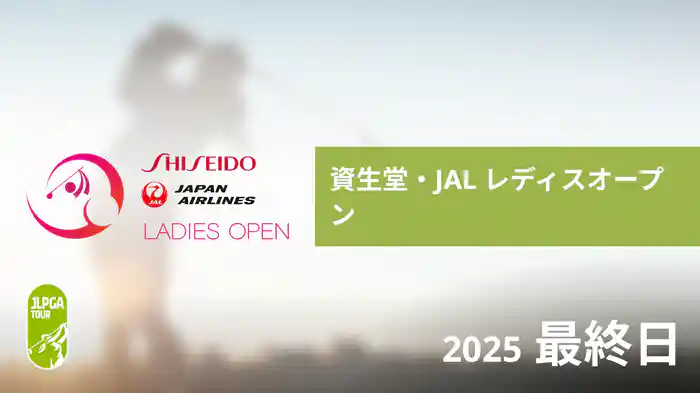 資生堂・JAL レディスオープン 最終日