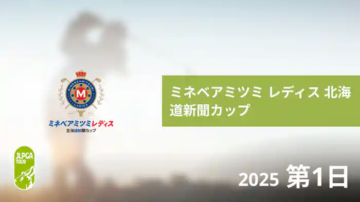 ミネベアミツミ レディス 北海道新聞カップ 第1日