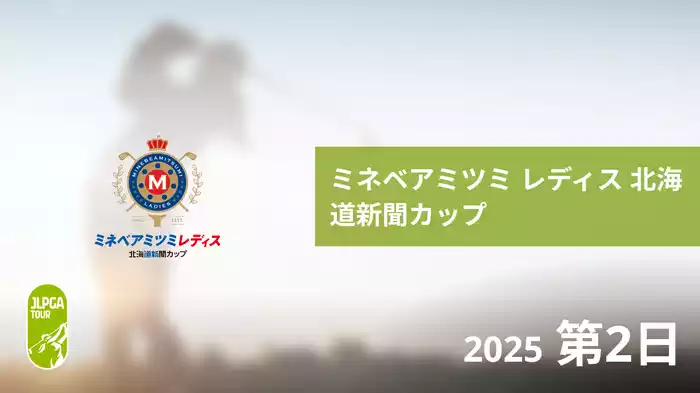 ミネベアミツミ レディス 北海道新聞カップ 第2日