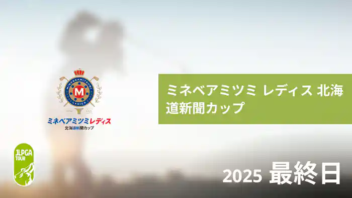 ミネベアミツミ レディス 北海道新聞カップ 最終日