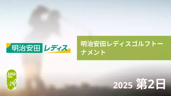 明治安田レディスゴルフトーナメント 第2日