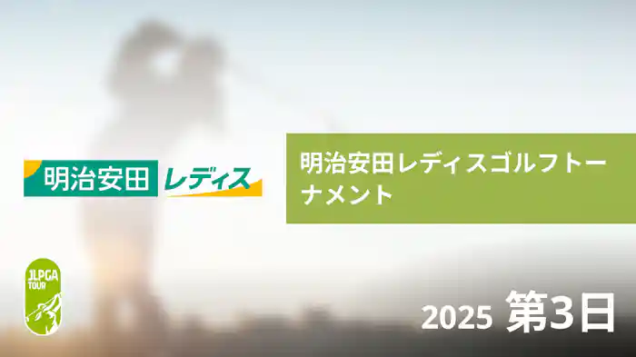 明治安田レディスゴルフトーナメント 第3日