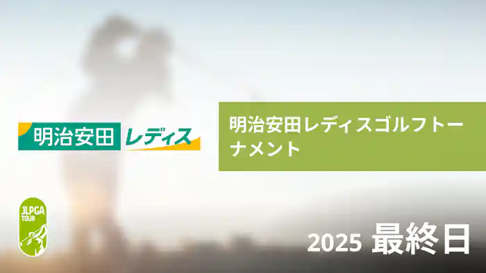 明治安田レディスゴルフトーナメント 最終日
