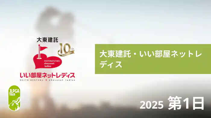 大東建託・いい部屋ネットレディス 第1日