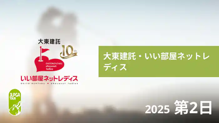 大東建託・いい部屋ネットレディス 第2日