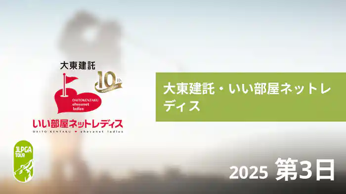 大東建託・いい部屋ネットレディス 第3日