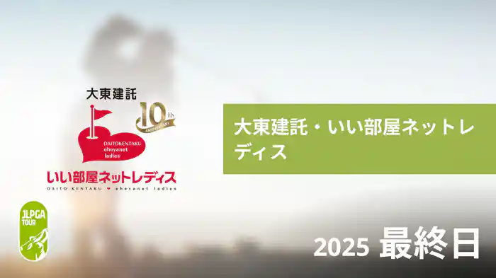 大東建託・いい部屋ネットレディス 最終日