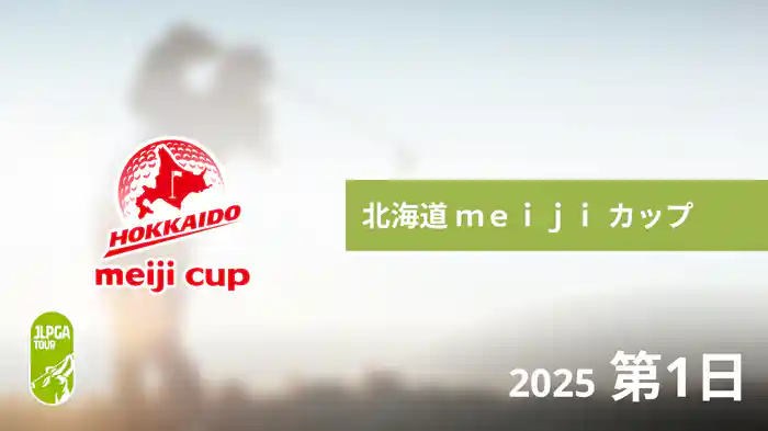 北海道 ｍｅｉｊｉ カップ 第1日