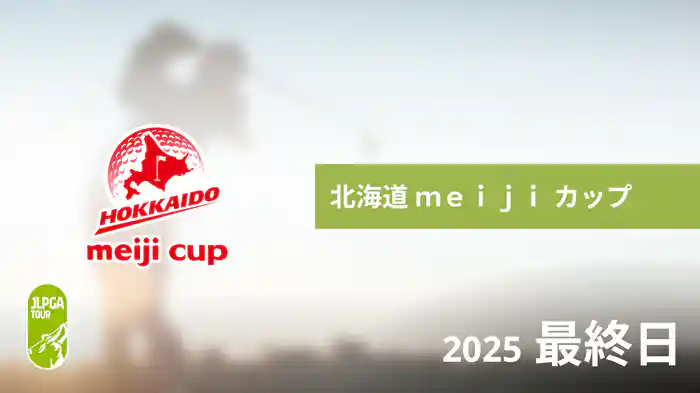 北海道 ｍｅｉｊｉ カップ 最終日