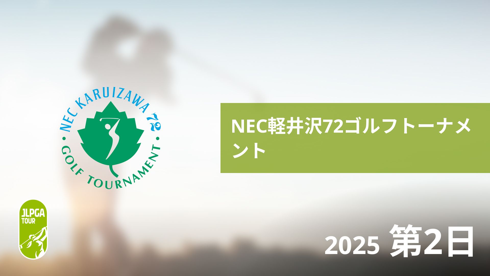 NEC軽井沢72ゴルフトーナメント 第2日
