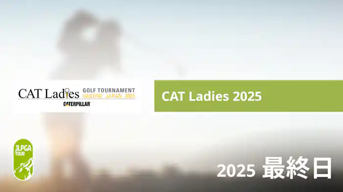 CAT Ladies 2025 最終日