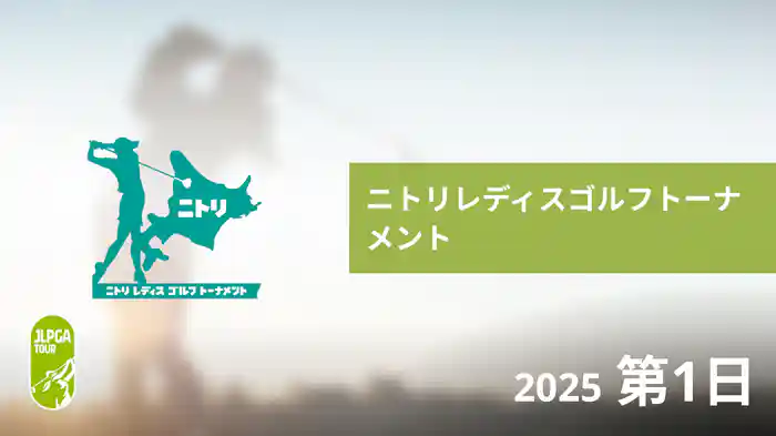 ニトリレディスゴルフトーナメント 第1日