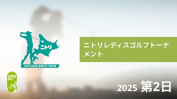 ニトリレディスゴルフトーナメント 第2日