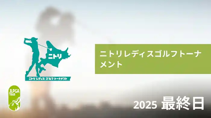 ニトリレディスゴルフトーナメント 最終日