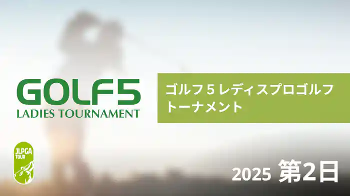 ゴルフ５レディスプロゴルフトーナメント 第2日