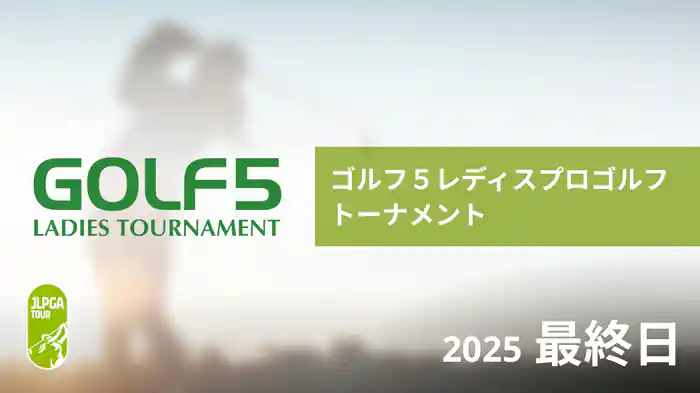 ゴルフ５レディスプロゴルフトーナメント 最終日