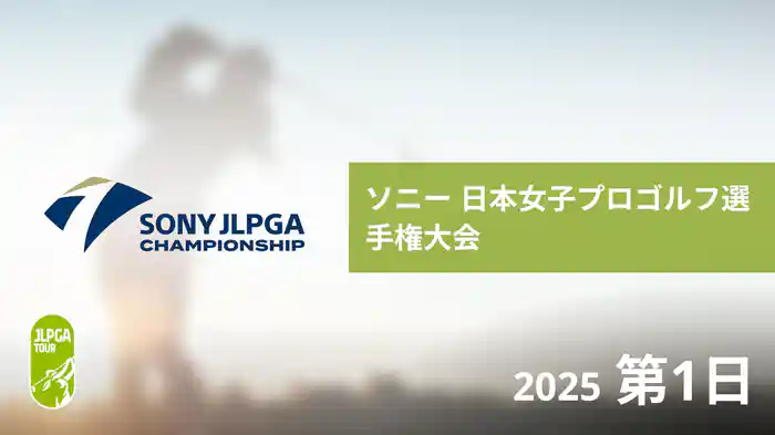 ソニー 日本女子プロゴルフ選手権大会 第1日