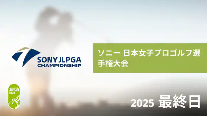 ソニー 日本女子プロゴルフ選手権大会 最終日