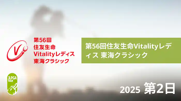 第56回住友生命Vitalityレディス 東海クラシック 第2日