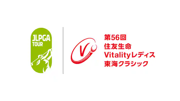 第56回住友生命Vitalityレディス 東海クラシック 最終日