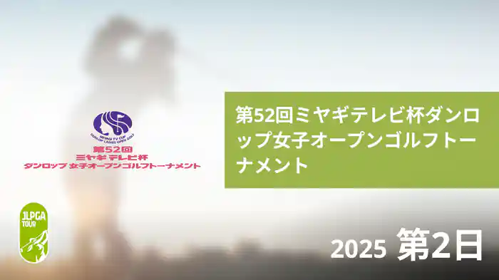 第52回ミヤギテレビ杯ダンロップ女子オープンゴルフトーナメント 第2日