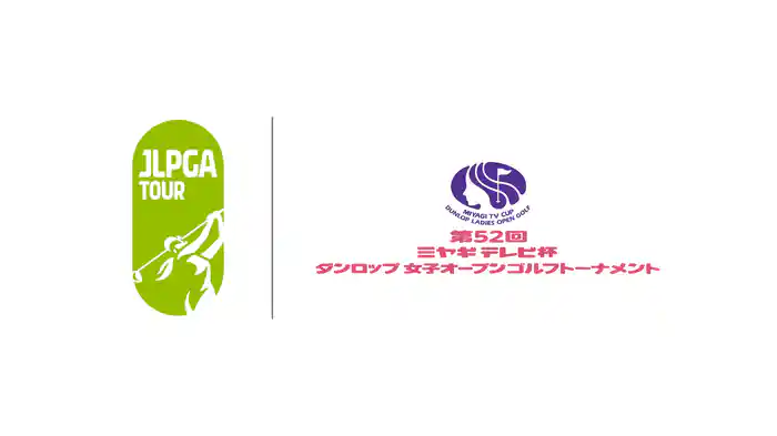 第52回ミヤギテレビ杯ダンロップ女子オープンゴルフトーナメント 第2日