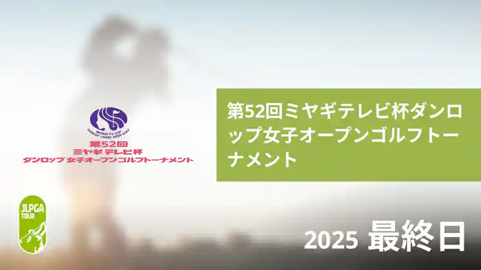 第52回ミヤギテレビ杯ダンロップ女子オープンゴルフトーナメント 最終日