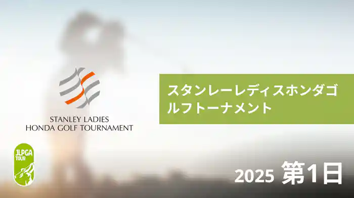 スタンレーレディスホンダゴルフトーナメント 第1日
