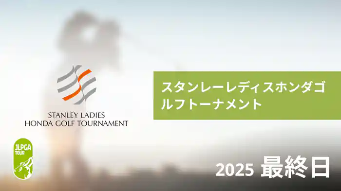 スタンレーレディスホンダゴルフトーナメント 最終日