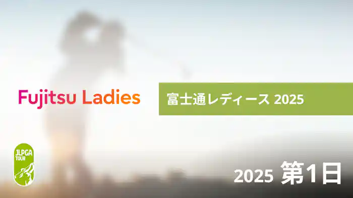 富士通レディース 2025 第1日