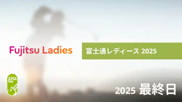 富士通レディース 2025 最終日